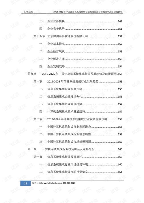2019-2026年中國計算機系統(tǒng)集成行業(yè)發(fā)展前景分析及競爭戰(zhàn)略研究報告