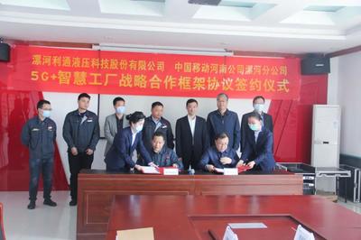 利通攜手中國(guó)移動(dòng) 5G+智慧工廠，開啟智能制造新篇章