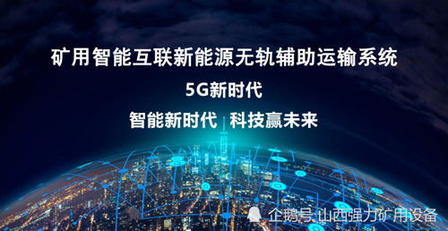 5G通信技術(shù)賦能煤礦無軌輔助運(yùn)輸系統(tǒng)的國(guó)內(nèi)外技術(shù)現(xiàn)狀與展望